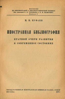 Куфаев М.Н. Иностранная библиография. М.: Государственная центральная книжная палата РСФСР, 1934.